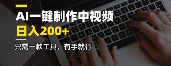 AI一键制作中视频,日入2张,只需一款工具,有手就行