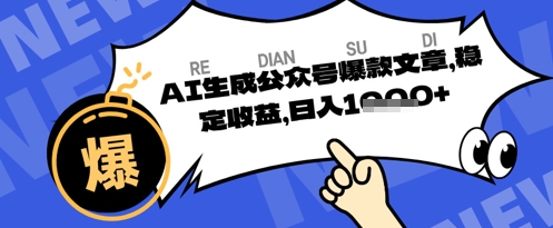 公众号掘金玩法,每天收益多张,AI辅助轻松出文章