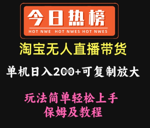 淘宝无人直播带货,单机日入2张+可复制放大 玩法简单轻松上手 保姆及教程