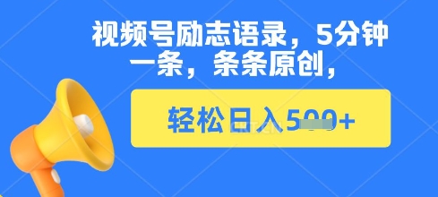 视频号励志语录，5分钟一条，条条原创，轻松日入多张