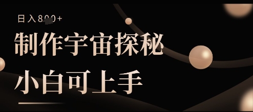 制作宇宙探秘撸视频号分成收益,小白可上手日入多张