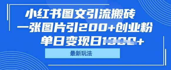 小红书图文引流搬砖，一张图片引200+创业粉，单日变现日数张