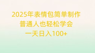 2025年表情包简单制作，普通人也轻松学会，一天日入1张