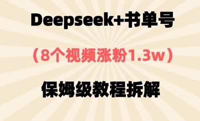 Deepseek+书单号，8个视频涨粉1.3w，保姆级教程拆解