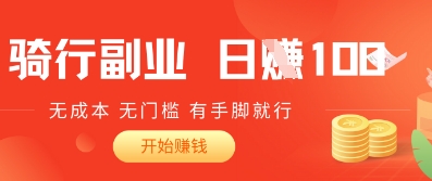 2025骑车搬砖新玩法,日入1张,无成本,无门槛,有手脚就能干