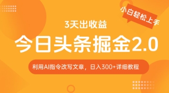 今日头条掘金2.0,利用AI工具改写,轻松日入3张