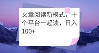 文章阅读新模式，十个平台一起读，日入100+