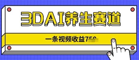 3DAI养生赛道,一条视频挣了几张,3分钟一条