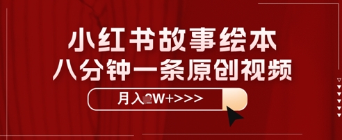 小红书故事绘本,八分钟一条原创爆款,宝妈,学生党也能靠这个副业月入过W+保姆级教程