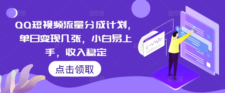 QQ短视频流量分成计划，单日变现几张，小白易上手，收入稳定