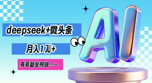 deepseek+微头条，原创图文变现，月入1W