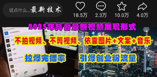 抖音最新视频展现形式，不拍视频、不剪视频、依靠图片+文案助推热门，引爆创业粉