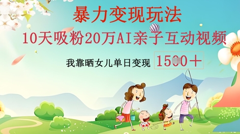 AI亲子互动视频制作:零基础轻松变现,无需复杂技术,小白也能轻松上手