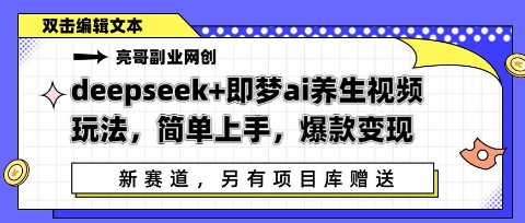deepseek+即梦ai养生视频玩法,简单上手,爆款变现