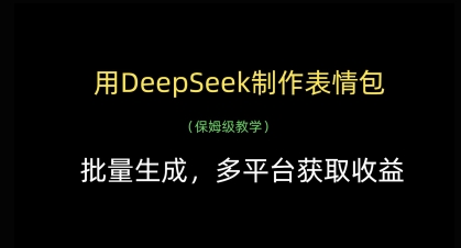 用DeepSeek制作表情包，批量生成，多平台获取收益