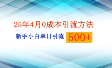 25年4月最新0成本引流方法新手小白单日引流500+精准创业粉