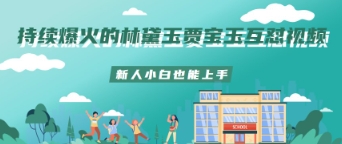 持续爆火的林黛玉贾宝玉互怼视频新人小白也能上手