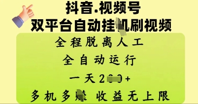 抖音视频号双平台自动刷视频 ,全程脱离人工,一天2张,多机多挣,收益无上限
