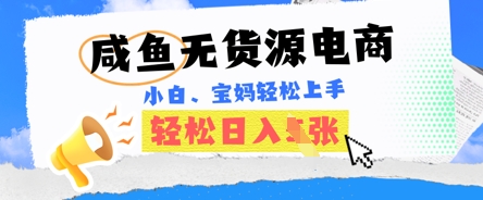 咸鱼电商,无货源也可做,绝对的蓝海电商项目,暴力赛道,小白也能轻松日入多张