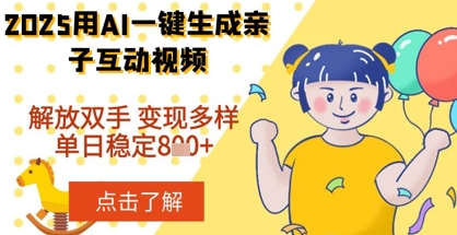 2025年用AI软件一键生成搞笑亲子对话视频，解放双手，0成本制作，变现潜力大，稳定单日数张
