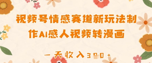 视频号情感赛道新玩法,制作AI感人视频转漫画,一天收入3张