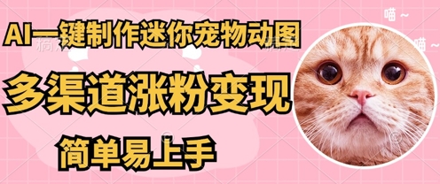 AI搬砖一件制作超迷你宠物图,5分钟一个成品,多渠道引流涨粉变现,简单易上手,保姆级教程