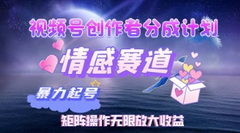 视频号创作者分成计划之情感赛道，暴力起号，实现月睡后收入过w+矩阵操作无限放大收益
