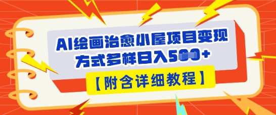 AI绘画治愈小屋项目,变现方式多样,小白也能操作(附详细教程)