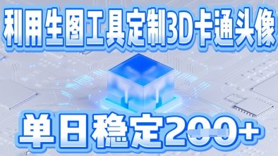利用生图工具帮客户定制3D卡通头像,单日稳定2张