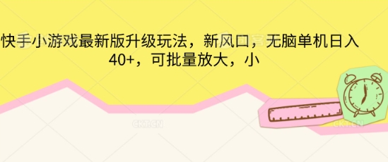 快手小游戏最新版升级玩法，新风口，无脑单机日入40+，可批量放大