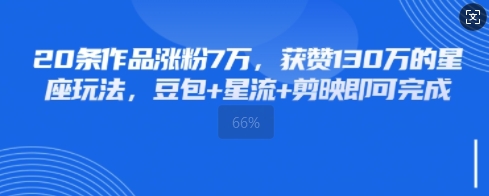 20条作品涨粉7W,获赞130W的星座玩法,豆包+星流+剪映即可完成