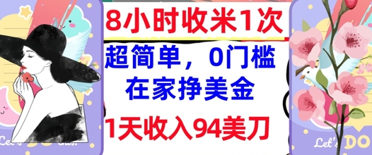 在家轻松挣美金,超简单,1天收入94刀,0门槛,8小时收米1次