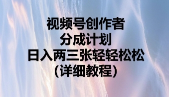 视频号创作者分成计划,日入两张轻轻松松