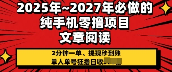 2025年必做的纯手机零撸项目,2分钟一单,提现秒到账,单人单号狂撸日收几张