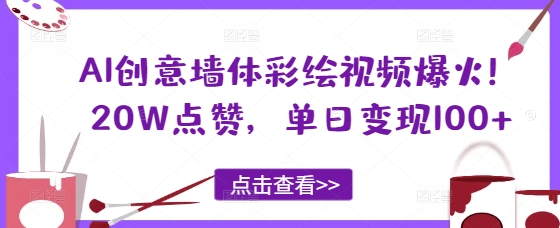 AI创意墙体彩绘视频爆火！20W点赞，单日变现100+