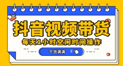 抖音短视频带货赛道,总体来说收益还是比较可观的,一部手机就能操作