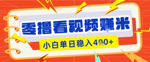 零撸看视频躺Z项目，看一个20秒的视频获得 0.3 米，小白一天收益几张，看得越多奖励权重越高