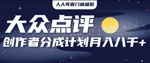 2025年风口项目，大众点评创作者分成计划，批量生成好评文案，每月轻松8k