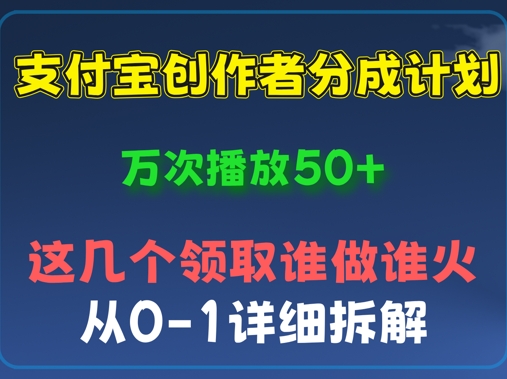⽀付宝创作者分成计划，万次播放50+，从0-1详细拆解