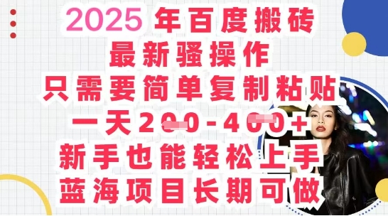 2025最新百度搬砖,复制粘贴,日入5张