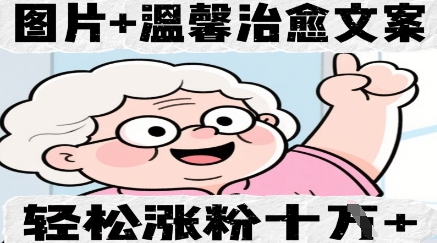 图片+温馨治愈文案,轻松涨粉10W+