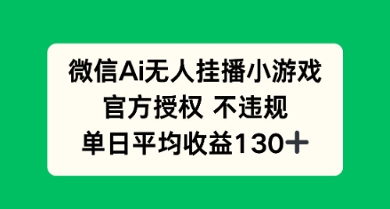 AI小游戏无人直播，官方授权 不违规，单日平均收益130+