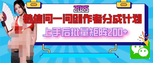 2025最新微信问一问创作者分成计划，只需要一部手机，每天挣50+答题即可获得收入，可以长期操作