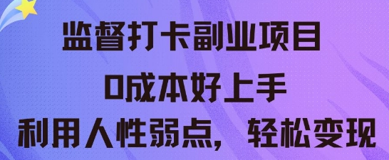 监督打卡副业新玩法,0成本好上手,利用人性的弱点轻松变现