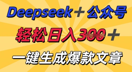 DeepSeek加公众号，轻松打造爆文，轻松日入3张
