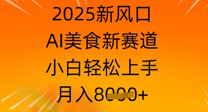 2025新风口,AI美食新赛道,小白轻松上手,月入8k
