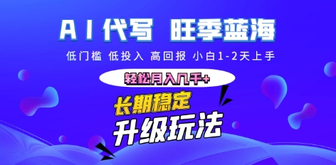 AI代写长期稳定副业，小白1-2天上手，轻松月入几k+