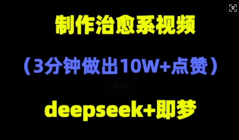 DeepSeek+即梦AI，制作治愈系风景视频，3分钟做出点赞10W+