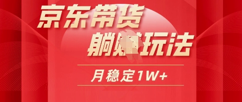 25年京东短视频带货躺Z玩法,每天几十分钟,月稳定收益1W