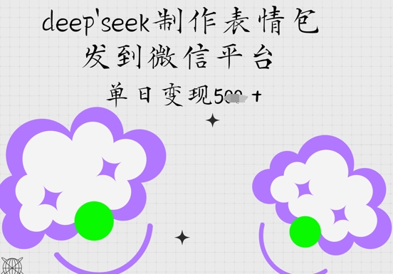 deepseek制作表情包，发到微信平台，单日变现5张